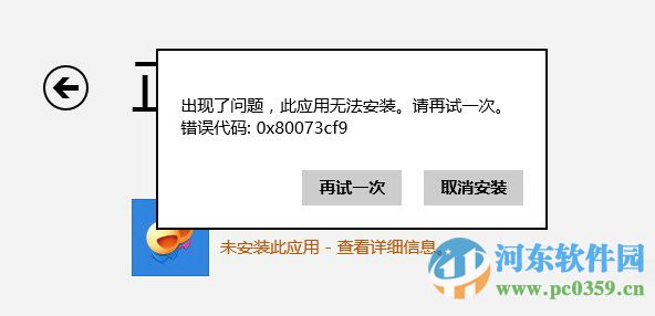 解決win8.1應用商店下載應用提示錯誤0x80073cf9的方法