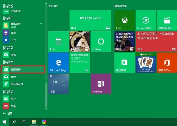 win10應用商店怎么打開？打開win10應用商店的兩種方法