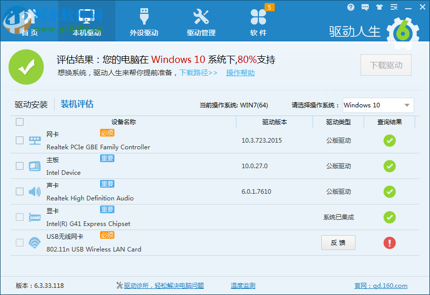 驅動人生裝機評估非100%支持Win10的解決方法