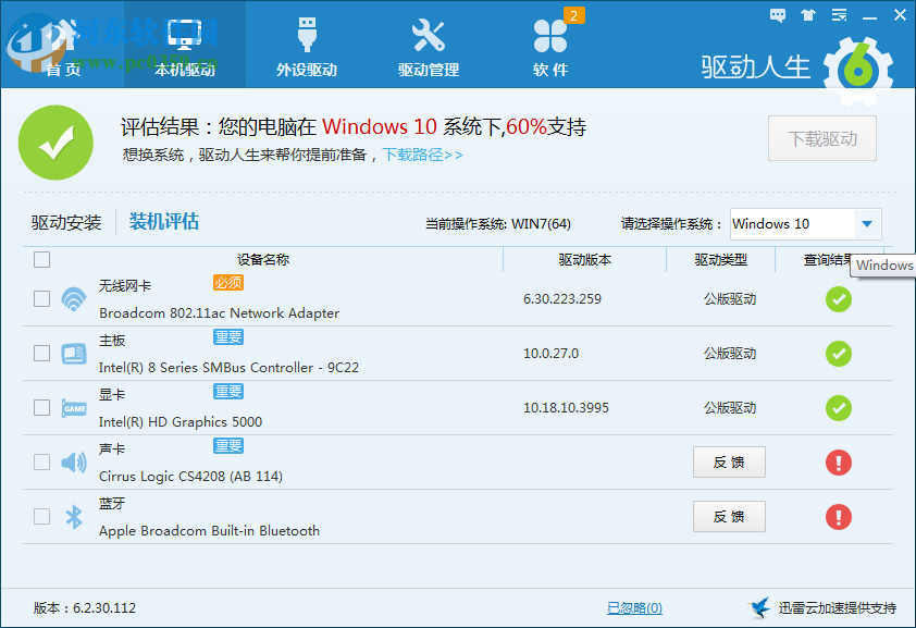 驅動人生裝機評估非100%支持Win10的解決方法