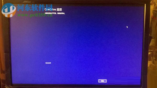 Win8.1開機停留在OneDrive選項，無法進入桌面的怎么辦？