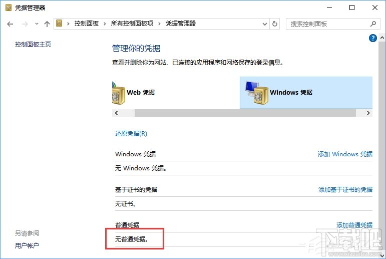 Win10系統如何刪除Windows憑據？Win10系統刪除Windows憑據教程