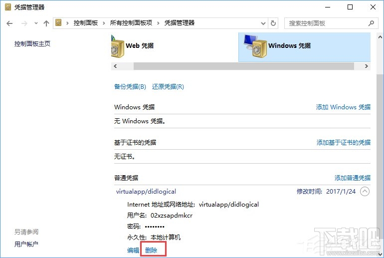 Win10系統如何刪除Windows憑據？Win10系統刪除Windows憑據教程