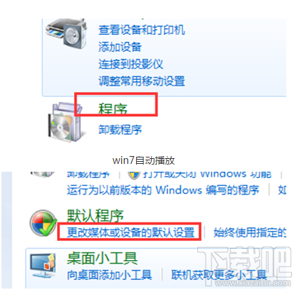 Win7電腦自動播放怎么開啟？Win7電腦自動播放開啟教程