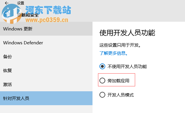 Win10系統旁加載應用模式是什么？有什么功能？