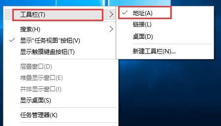 win10系統如何去除任務欄中的地址欄？