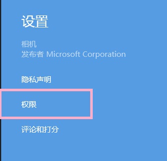 Win8系統提示沒有權限使用相機的解決方法