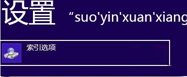 Win8系統下更改索引緩存位置的方法教程
