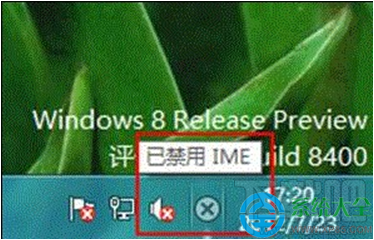 Win8系統提示“已禁用IME”怎么辦？
