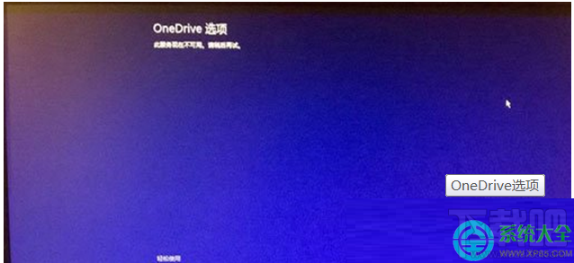 Win8.1系統開機顯示OneDrive選項無法進入桌面怎么處理？