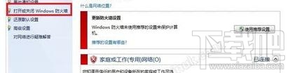 win7系統防護墻有什么用