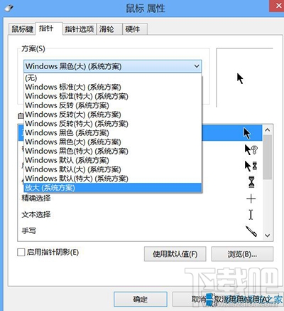 Win10鼠標指針怎么修改？鼠標指針怎么換