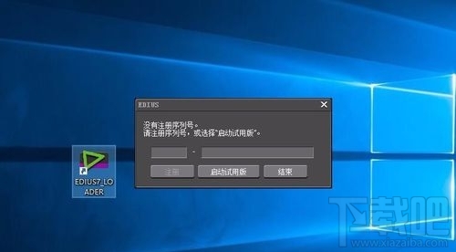 win10系統無法打開EDIUS怎么辦？ win10系統EDIUS打不開怎么辦？