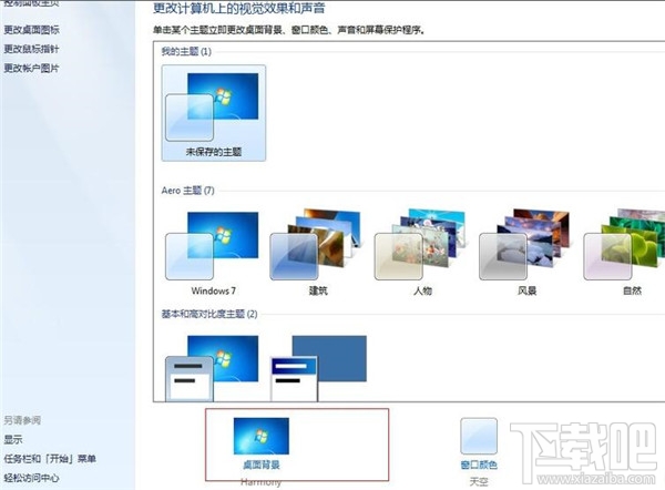 win7系統如何進行個性化設置？
