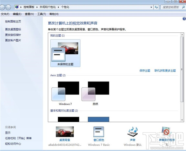 win7系統如何進行個性化設置？