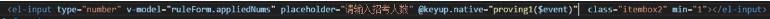 Vue ElementUI實現:限制輸入框只能輸入正整數的問題