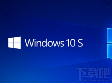 微軟Win10 S系統怎么樣？微軟Win10 S系統介紹
