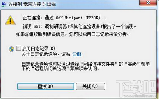 Win7寬帶連接錯誤651怎么辦？Win7錯誤651寬帶連接怎么辦