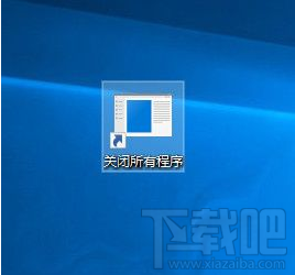 Win10怎么一鍵關閉所有程序？Win10一鍵關閉所有程序操作方法