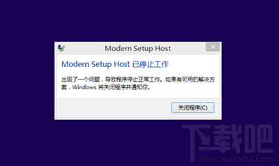 升級win10提示modern setup host已停止工作怎么解決？