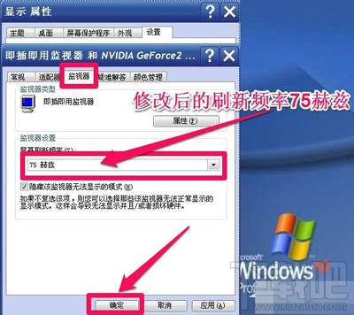 Win XP系統怎么調整屏幕刷新率？