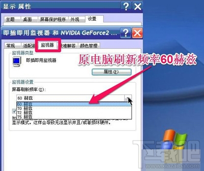 Win XP系統怎么調整屏幕刷新率？
