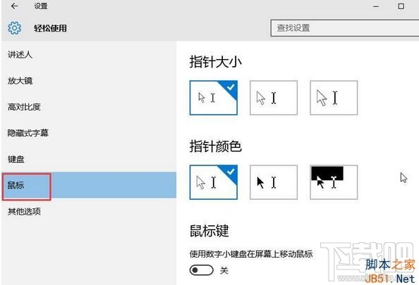 Win10怎么設置系統鼠標變大？