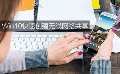 Win10系統共享無線網絡怎么操作