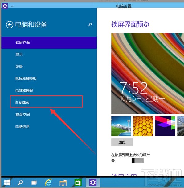 Win10如何啟動關閉自動播放功能