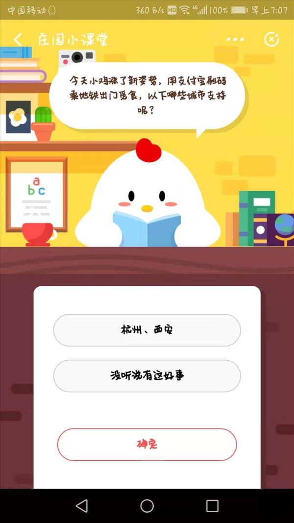 小雞今天漲了新姿勢，用支付寶刷碼乘地鐵出門覓食，以下哪些城市支持呢？螞蟻莊園小課堂11月30日答案一覽