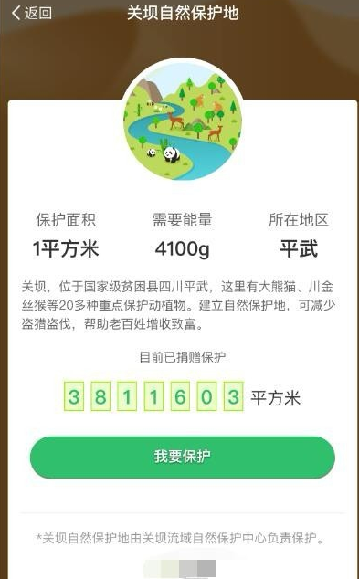 支付寶螞蟻森林領取保護地的具體操作步驟