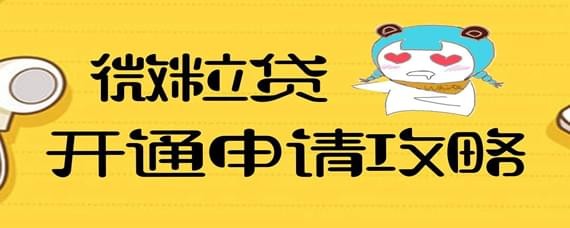 微信借錢功能如何開通？微信借錢功能開通攻略介紹！