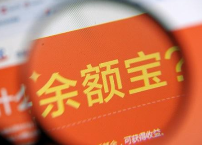 余額寶收益下跌是什么原因？ 2018余額寶收益下跌原因介紹!