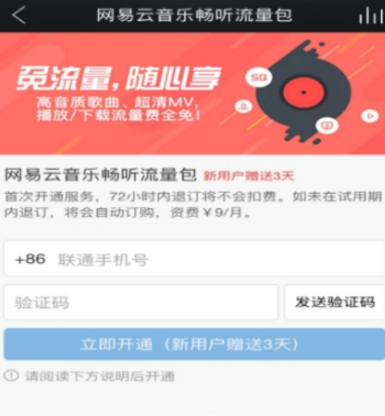 網易云音樂暢聽流量包開通方法介紹 網易云音樂如何開通流量包