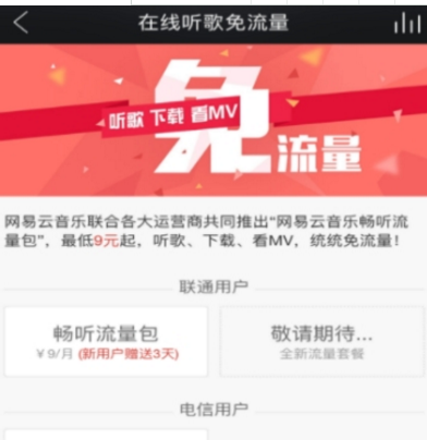 網易云音樂暢聽流量包開通方法介紹 網易云音樂如何開通流量包