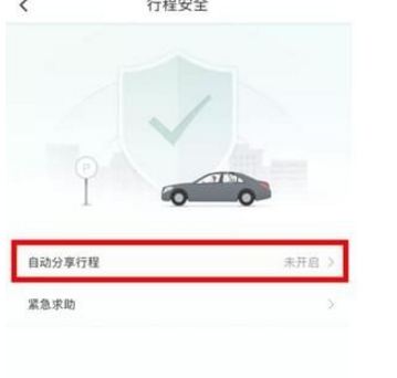滴滴打車設置緊急聯系人方法介紹 滴滴打車如何設置緊急聯系人