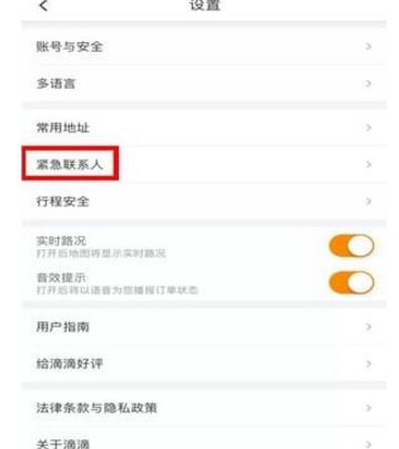 滴滴打車設置緊急聯系人方法介紹 滴滴打車如何設置緊急聯系人