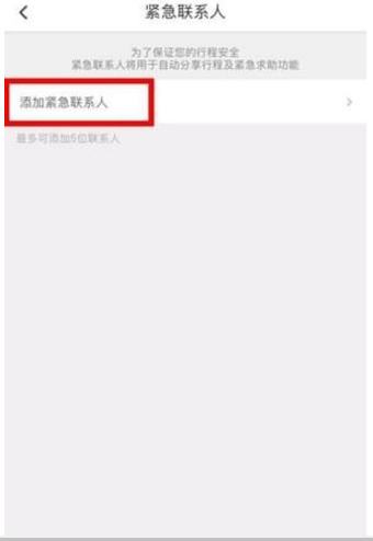 滴滴打車設置緊急聯系人方法介紹 滴滴打車如何設置緊急聯系人