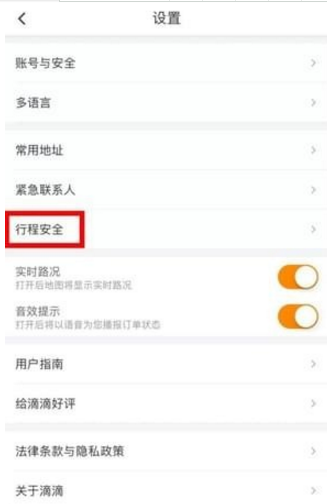滴滴打車設置緊急聯系人方法介紹 滴滴打車如何設置緊急聯系人