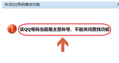 手機QQ將QQ賬號查找功能關掉具體操作步驟