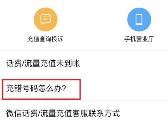 手機微信中充話費充錯詳細解決方法
