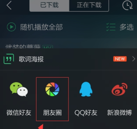 qq音樂如何分享朋友圈  qq音樂分享到朋友圈教程