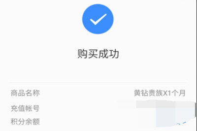 手機QQ如何將黃鉆開通？具體操作步驟