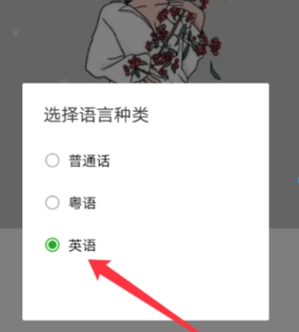 微信如何怎么設置英語語音輸入？ 英語語音輸入設置方法介紹！