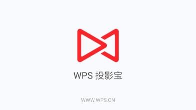 WPS投影寶怎么使用？具體操作流程介紹