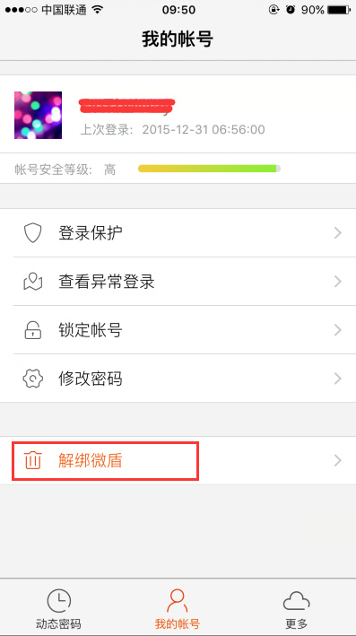微博中怎么將微盾解綁？具體操作流程