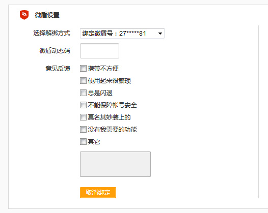 微博中怎么將微盾解綁？具體操作流程