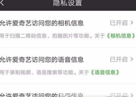 愛奇藝權限如何設置？ 隱私權限設置教程攻略介紹！