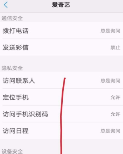 愛奇藝權限如何設置？ 隱私權限設置教程攻略介紹！