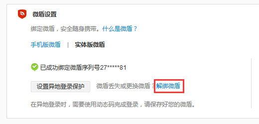 新浪微博將微盾解綁的具體操作流程